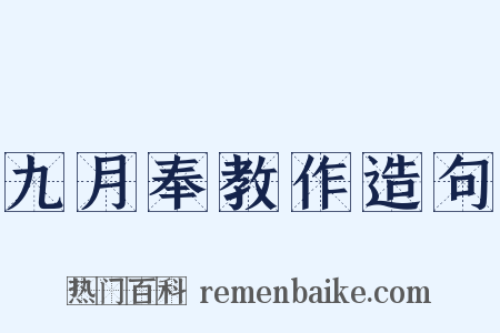 九月奉教作造句是什么意思的图片